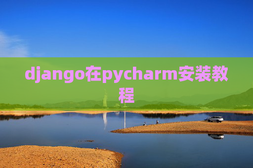 django在pycharm安装教程