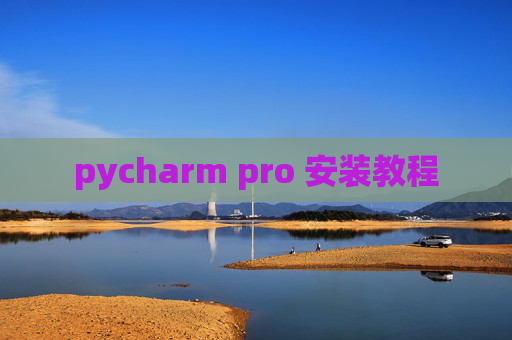pycharm pro 安装教程